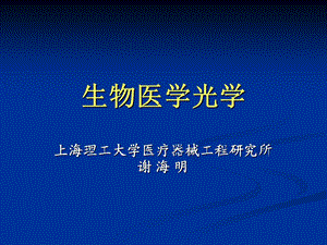 生物医学光学ppt课件.ppt