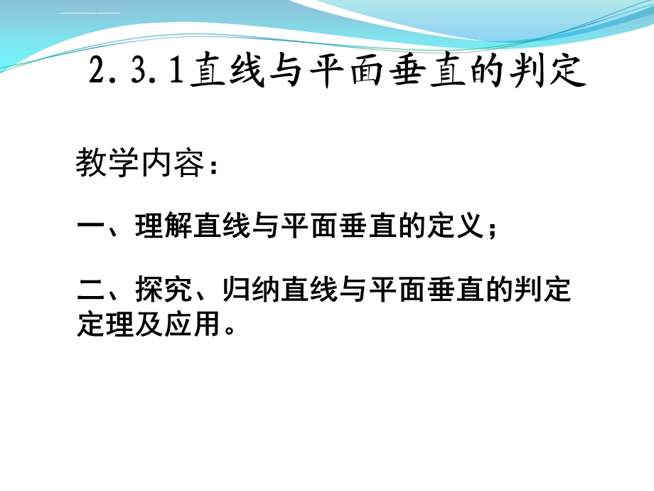 直线与平面垂直的判定（公开课）ppt课件.ppt_第2页