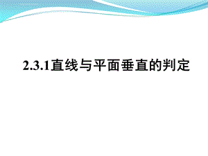 直线与平面垂直的判定（公开课）ppt课件.ppt