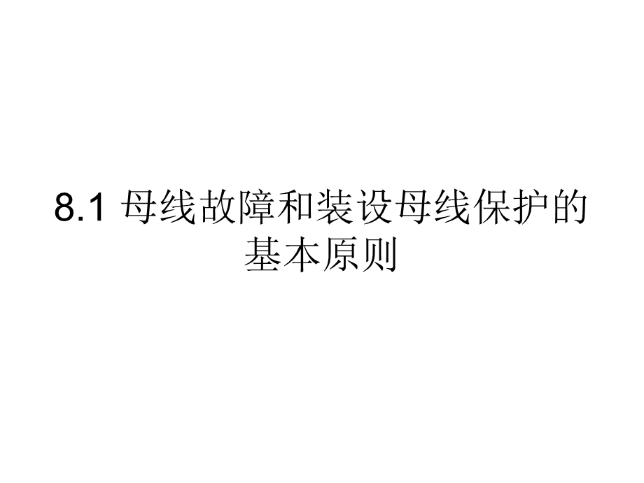 电力系统继电保护8 母线保护ppt课件.ppt_第2页