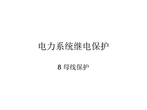 电力系统继电保护8 母线保护ppt课件.ppt