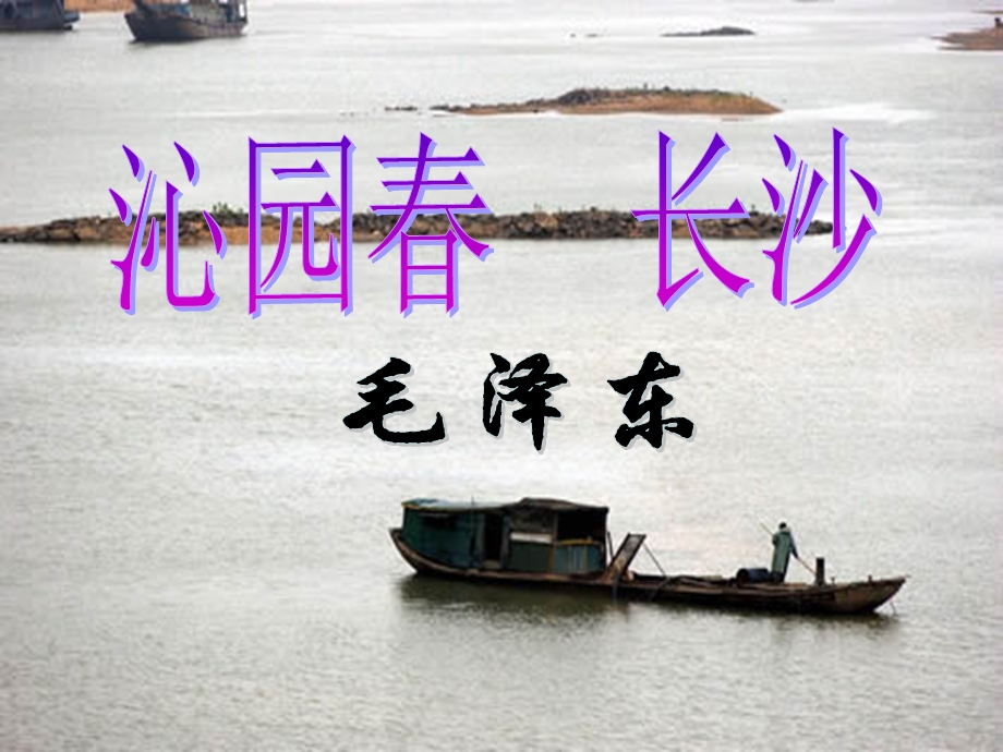 沁园春长沙ppt课件.ppt_第1页