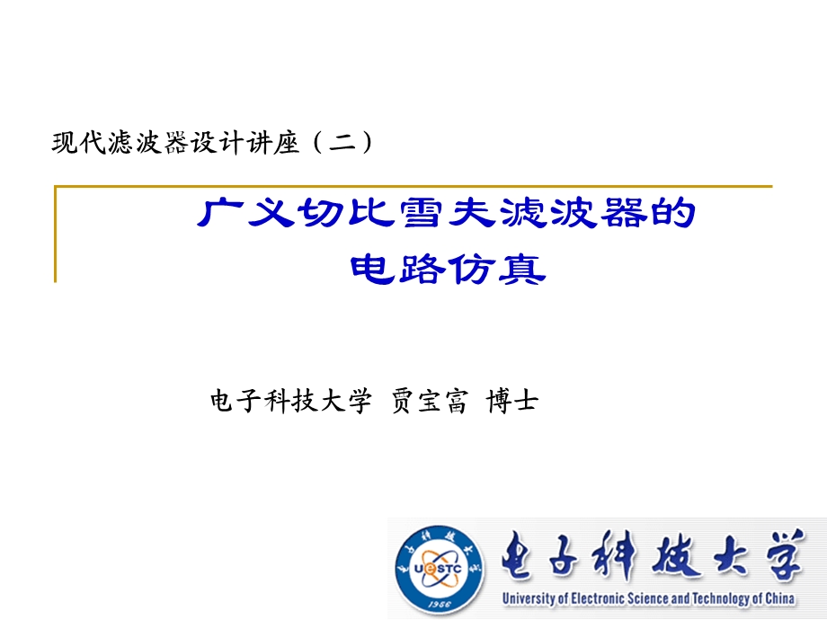 现代滤波器设计讲座(21广义切比雪夫滤波器的电路仿真)ppt课件.ppt_第1页