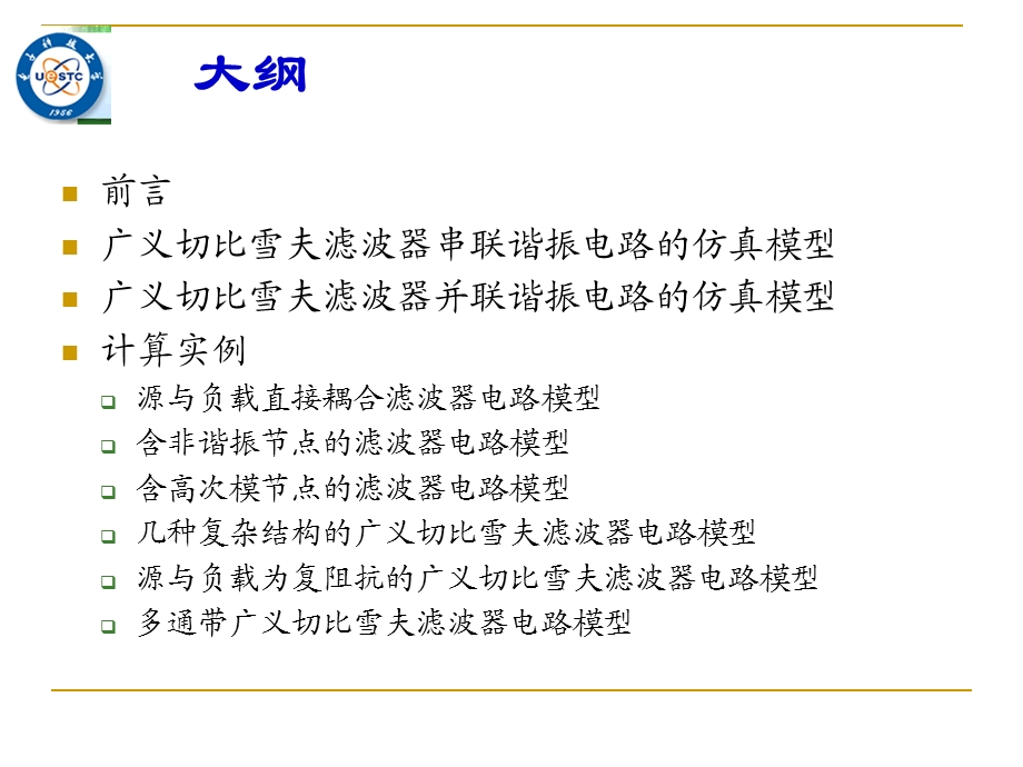 现代滤波器设计讲座(21广义切比雪夫滤波器的电路仿真)ppt课件.ppt_第2页