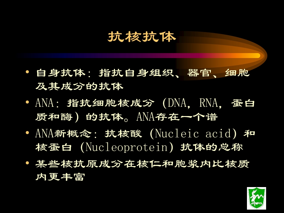 流产停胎原因之一抗核抗体ppt课件.ppt_第1页