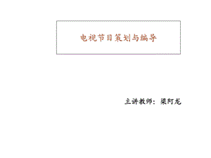 电视节目策划与编导ppt课件.ppt