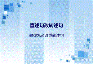 直述句改转述句ppt课件.ppt