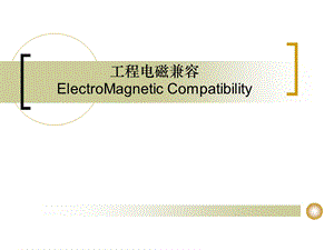 电磁干扰滤波器ppt课件.ppt