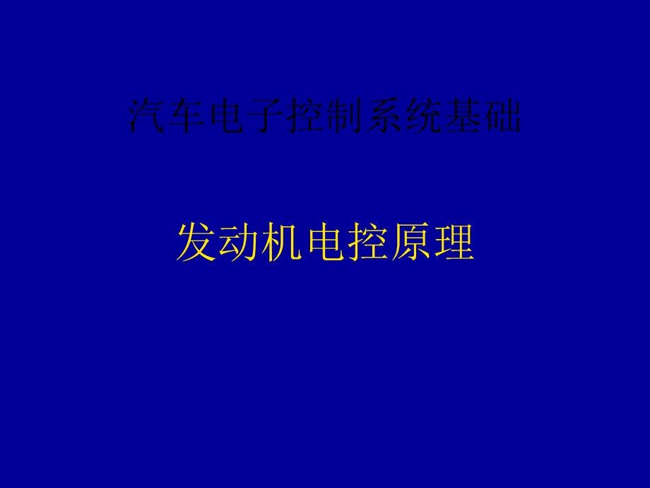 电控发动机工作原理ppt课件.ppt_第1页