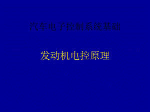 电控发动机工作原理ppt课件.ppt