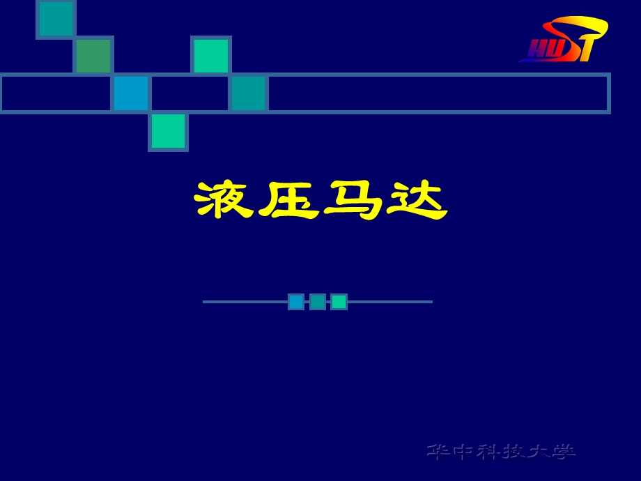 液压马达工作原理ppt课件.ppt_第1页