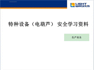 特种设备(电动葫芦)安全使用分析解析ppt课件.ppt