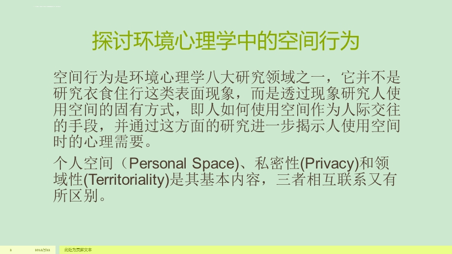 环境心理学作业三景观ppt课件.ppt_第2页