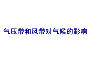 气压带风带对气候的影响ppt课件.ppt