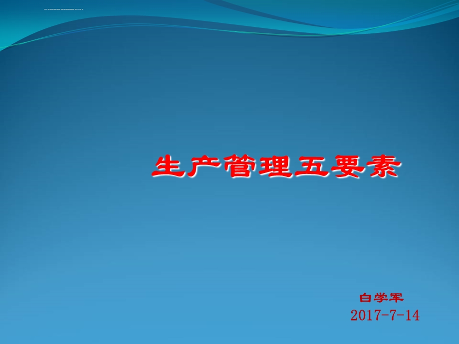 生产管理五要素ppt课件.ppt_第1页