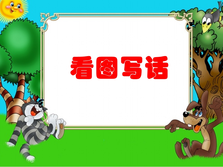 看图写话二年级公开课ppt课件.ppt_第1页