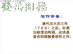 登岳阳楼、与夏十二登、 泊岳阳楼下、陪裴使君登岳阳楼、新城道中、旅夜书怀、登柳州城楼寄漳汀封连四州》ppt课件.ppt