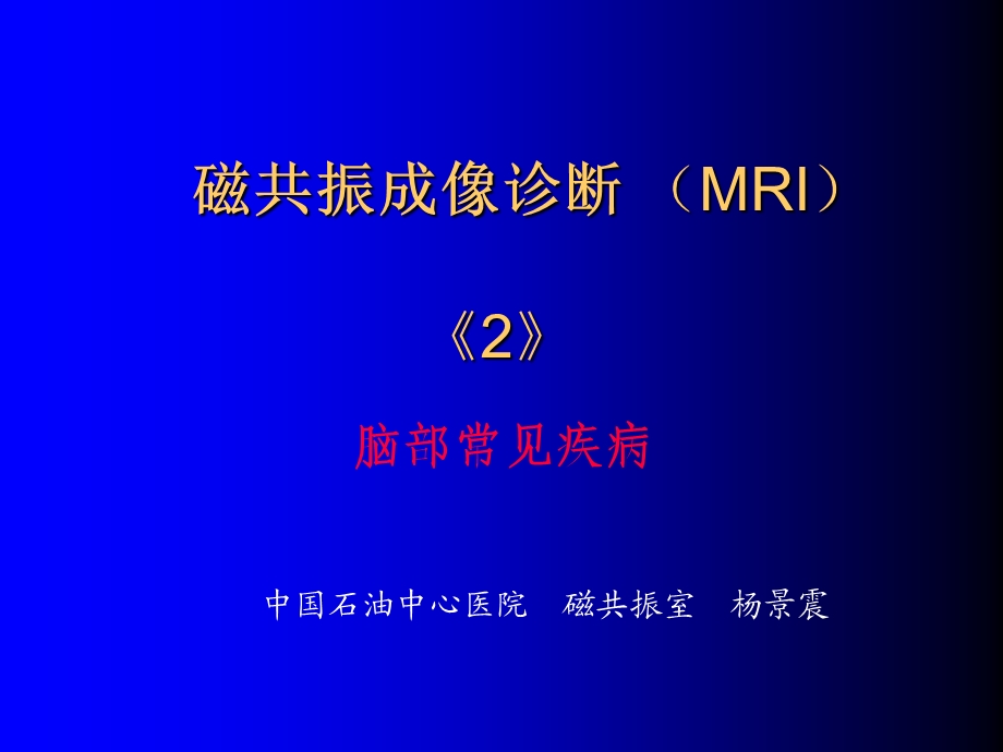 磁共振成像诊断(MRI)脑部疾病ppt课件.ppt_第1页