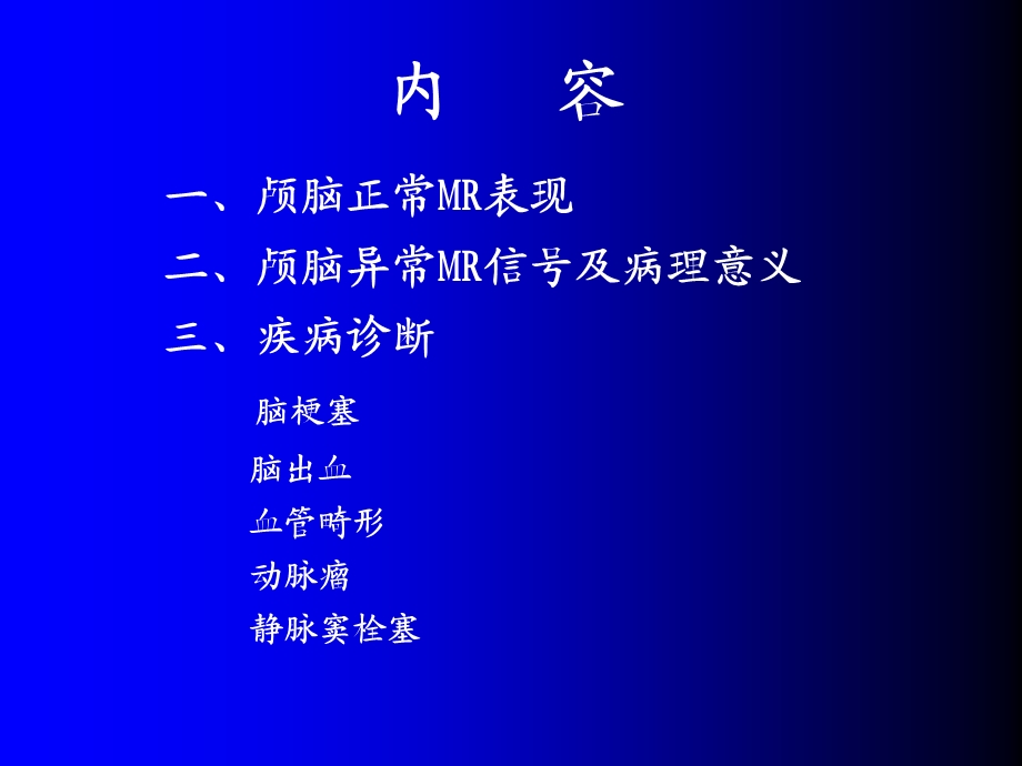 磁共振成像诊断(MRI)脑部疾病ppt课件.ppt_第2页