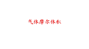 气体摩尔体积ppt课件.pptx