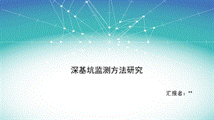 深基坑监测ppt课件.pptx