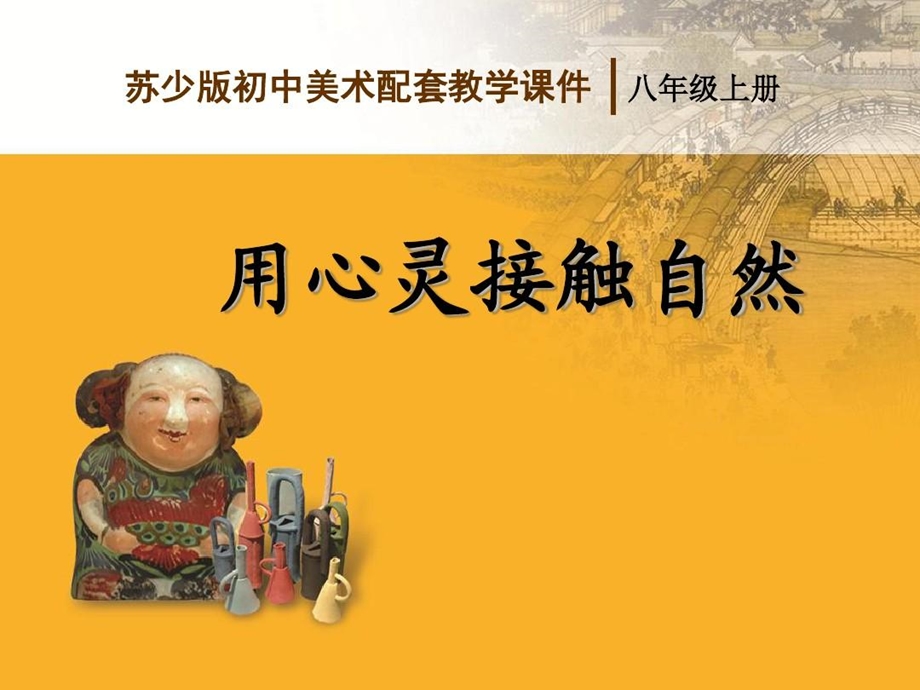 用心灵接触自然ppt课件.ppt_第1页