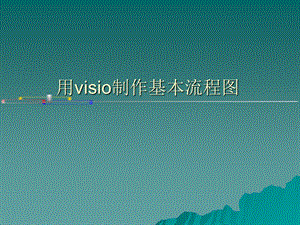 用visio制作基本流程图ppt课件.ppt