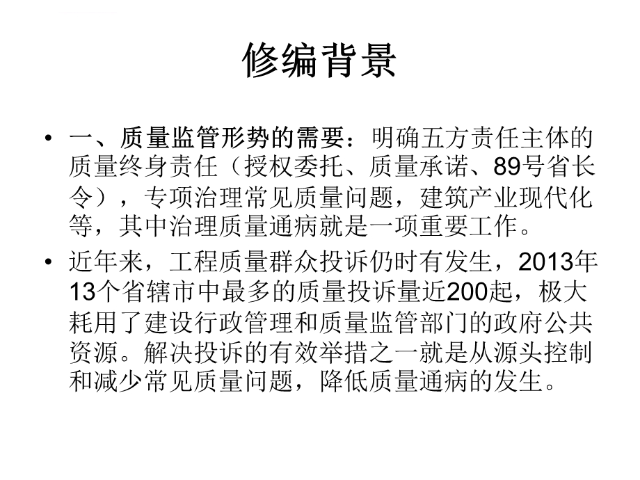 江苏省住宅工程质量通病控制标准(定)ppt课件.ppt_第2页