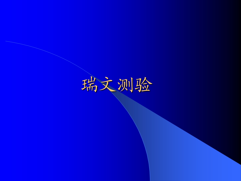 瑞文标准智力测验ppt课件.ppt_第1页