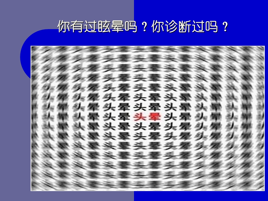 眩晕的诊断及鉴别诊断ppt课件.ppt_第2页