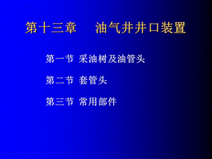 油气井井口装置ppt课件.ppt