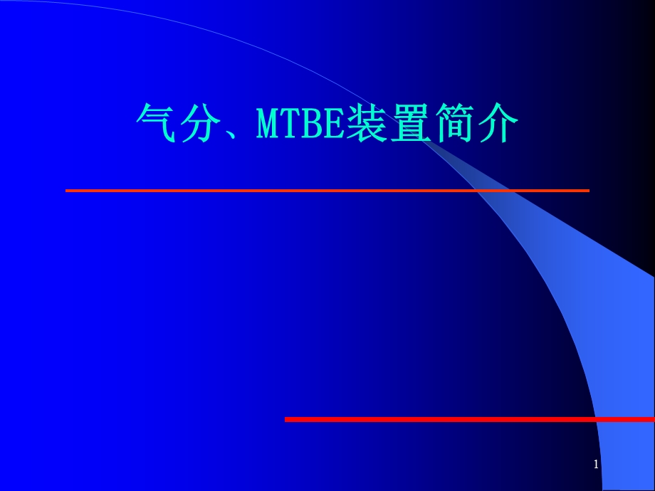 气分MTBE装置技术讲座ppt课件.ppt_第1页