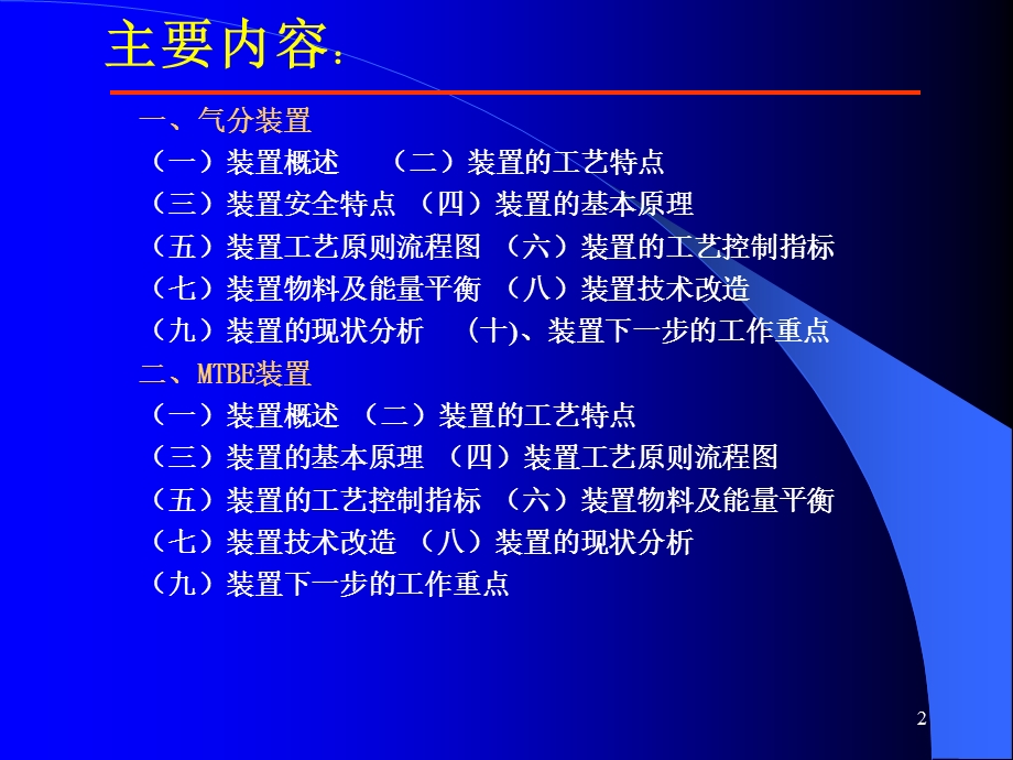 气分MTBE装置技术讲座ppt课件.ppt_第2页