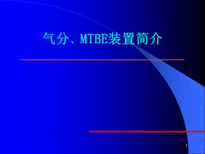 气分MTBE装置技术讲座ppt课件.ppt