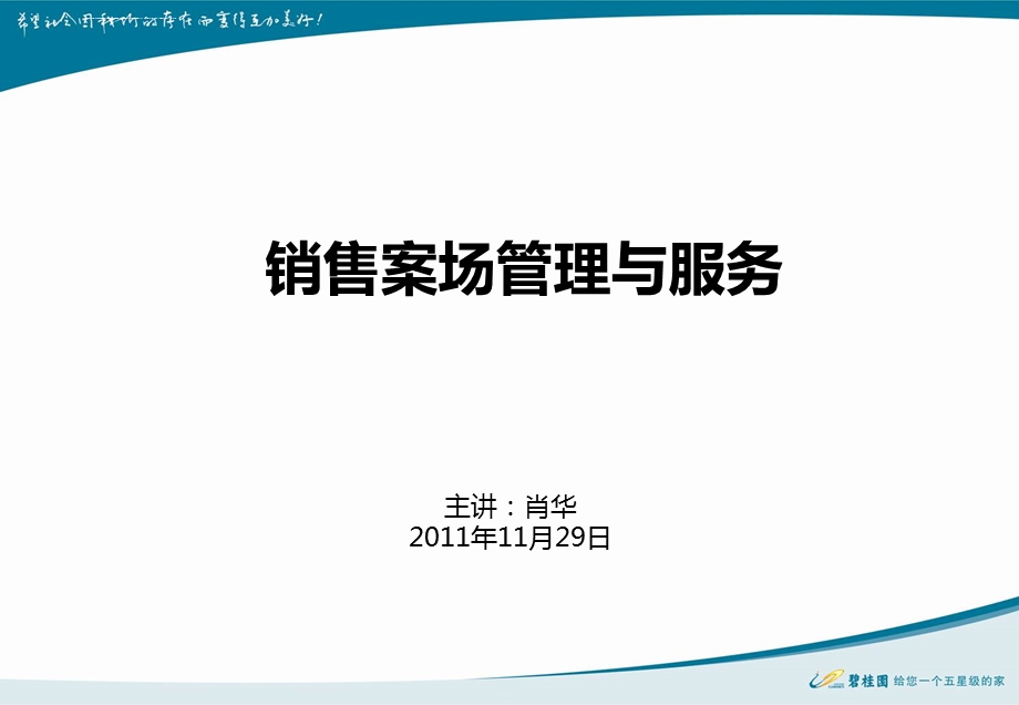 碧桂园销售案场管理与服务ppt课件.ppt_第1页