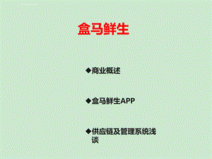 盒马鲜生分析报告ppt课件.ppt