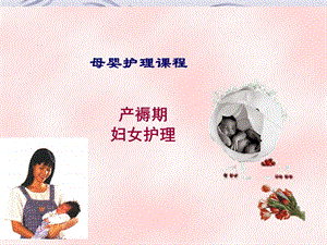 母婴护理课程PPT课件.ppt