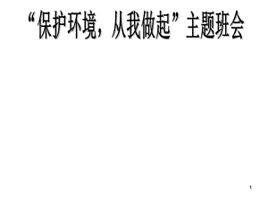 环境保护主题班会ppt课件.ppt