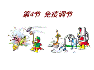 生物必修三免疫调节ppt课件.ppt