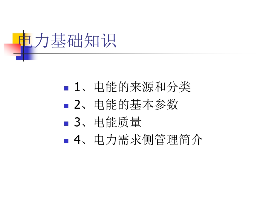 电力基础知识ppt课件.ppt_第2页