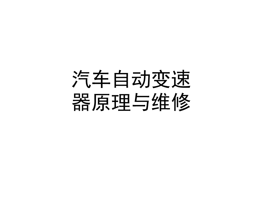 汽车自动变速器原理与维修ppt课件.ppt_第1页