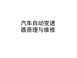 汽车自动变速器原理与维修ppt课件.ppt