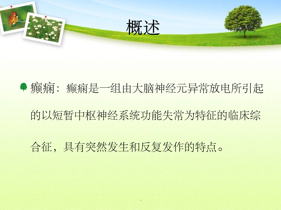 癫痫护理查房ppt课件.ppt_第3页