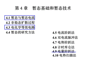 电化学测量第4章暂态ppt课件.ppt