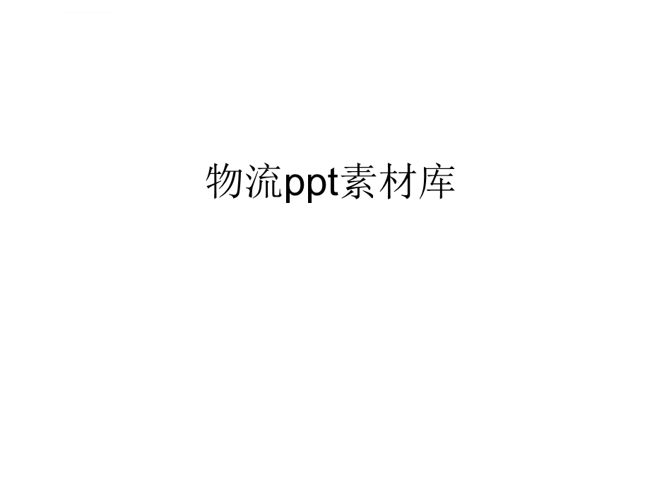 物流ppt素材库课件.ppt_第1页