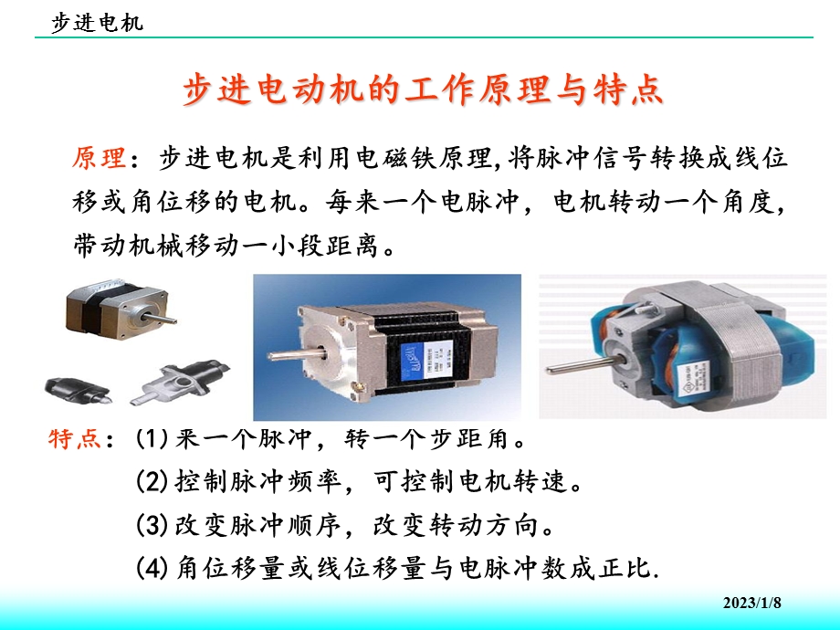 步进电机的结构和工作原理ppt课件.ppt_第1页