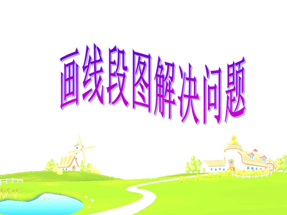 画线段图解决问题ppt课件.ppt_第1页