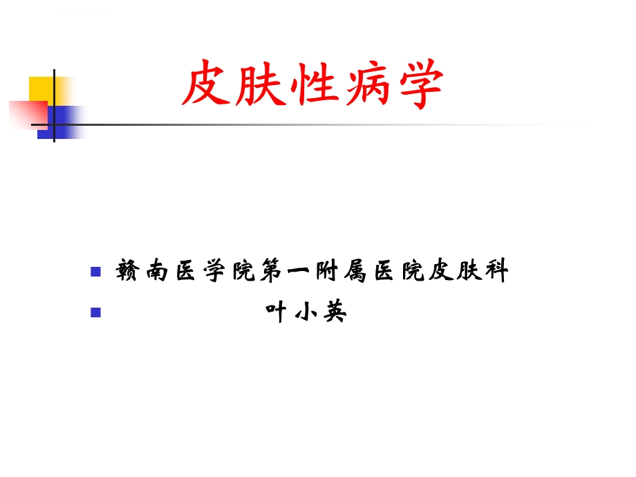 皮肤科总论ppt课件.ppt_第1页