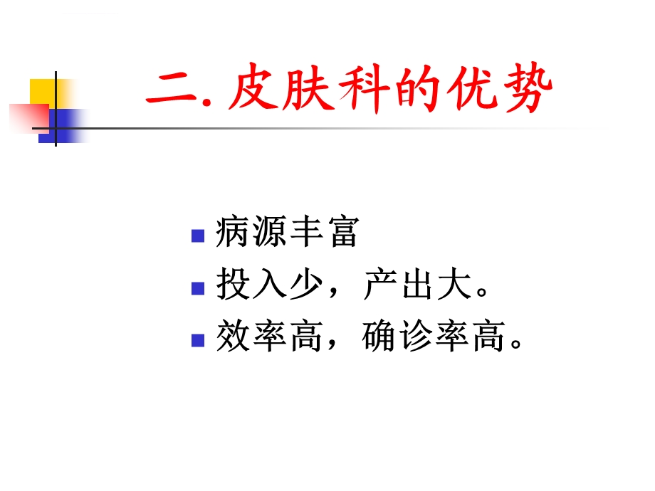 皮肤科总论ppt课件.ppt_第3页