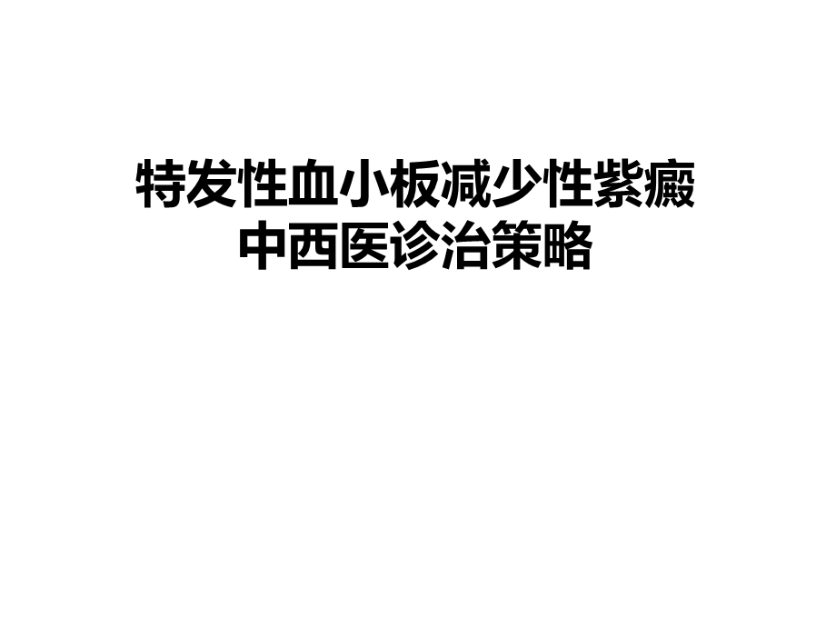 特发性血小板减少性紫癜中西医诊治策略ppt课件.ppt_第1页